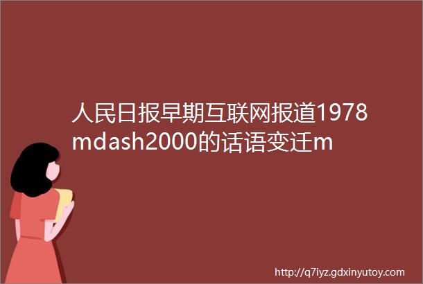 人民日报早期互联网报道1978mdash2000的话语变迁mdashmdash基于主题模型与诠释包裹的分析